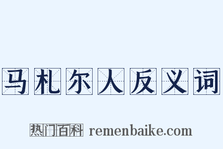 马札尔人反义词是什么意思的图片
